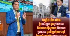 បុរី វិមានសំណាងកំពុងដាក់ហ៊ុនក្នងផ្សារដំបូង